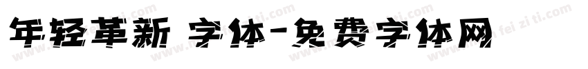 年轻革新 字体字体转换